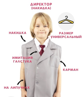 Директор (накидка)