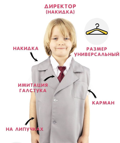 Директор (накидка)