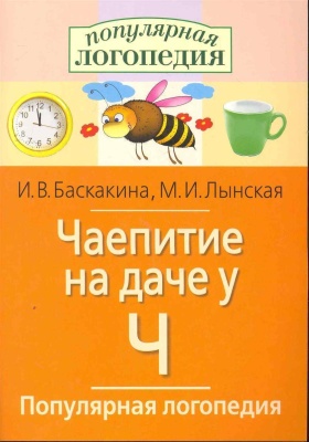 Логопедические игры Чаепитие на даче  (буква "Ч")