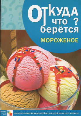 Откуда что берется? Мороженое Наглядно-дидактическое пособие (Мозаика Синтез)