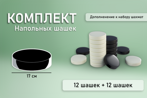 Комплект напольных шашек (17 см)