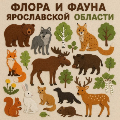 Панно из фетра "Флора и фауна Ярославской области"