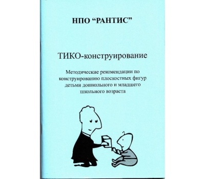 Методические рекомендации по конструированию плоскостных фигур детьми дошкольного и младшего школьного возраста