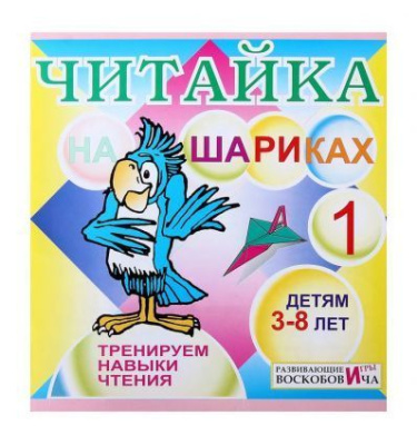 Читайка на шариках 1 (Воскобович)