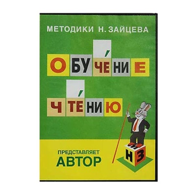 Обучение чтению на DVD рус яз (Пособие Зайцева)