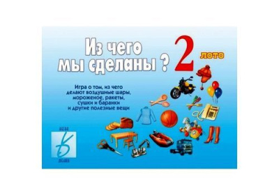 В-Д."Из чего мы сделаны-2" 