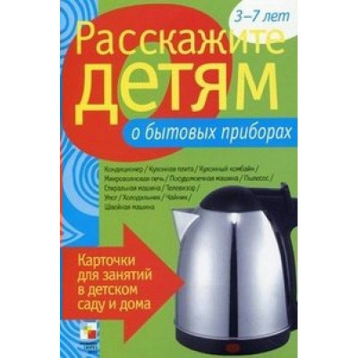 Расскажите детям о Бытовых приборах (Мозаика Синтез)