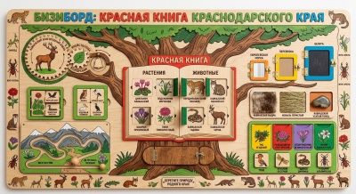 Бизиборд Красная книга Краснодарского края
