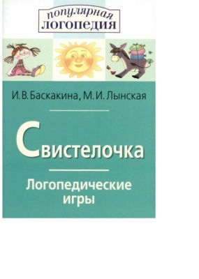 Логопедические игры Свистелочка  (буква "С")