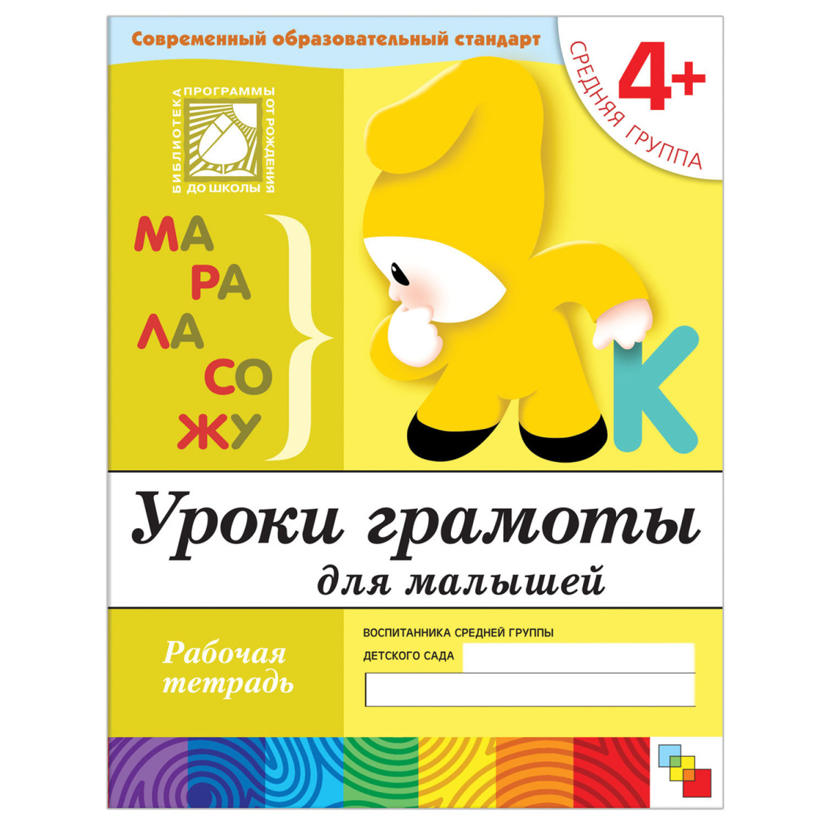 Уроки грамоты для малышей. (4+). Средняя группа. Рабочая тетрадь