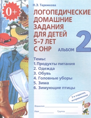 Н. Теремкова: Логопедические домашние задания для детей 5-7 лет с ОНР. Альбом 2. ФГОС ДО
