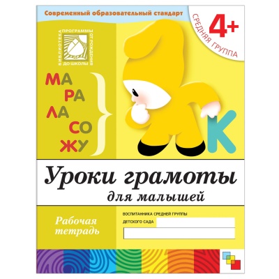 Уроки грамоты для малышей. (4+). Средняя группа. Рабочая тетрадь