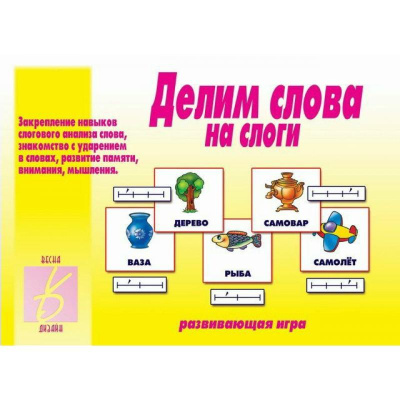 В-Д."Делим слова на слоги" 