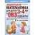 Дошкольная математика для детей от 3 до 4 лет с ОВЗ. Сценарии непосредственной образовательной деятельности. 1-й год обучения. Романович О. А.