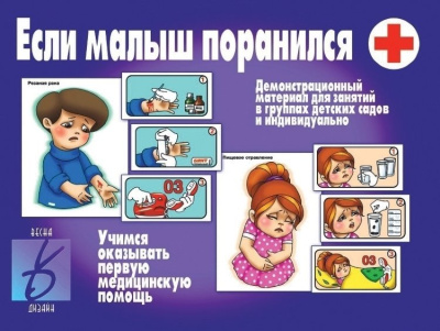 В-Д."Если малыш поранился" 