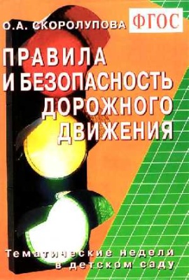 Правила и безопасность дорожного движения. Тематические недели в детском саду. Скоролупова О. А.