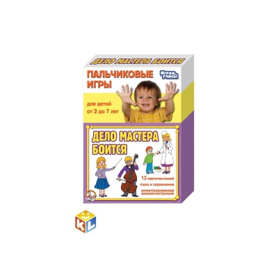 Пальчиковые игры Дело мастера боится (профессии) (Десятое королевство)