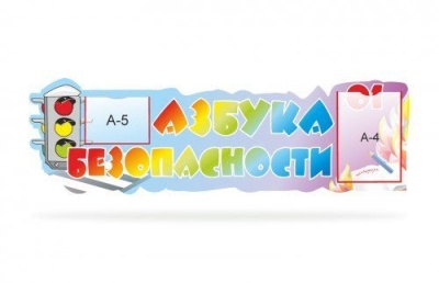 Стенд-шапка "Азбука безопасности