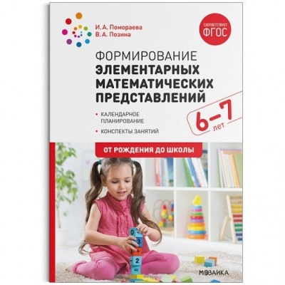 Формирование элементарных математических представлений. 6-7 лет. Конспекты занятий. ФГОС
