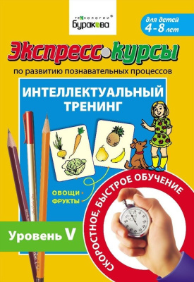 Технологии Буракова. Экспресс-курсы по развитию познавательных процессов (Уровень 4)/15
