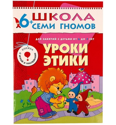 ШСГ Седьмой год обучения. Уроки этики