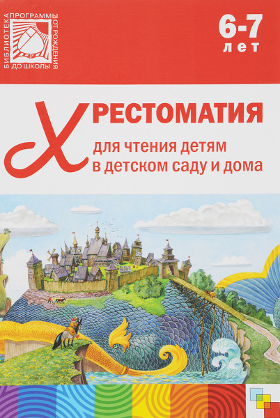 Хрестоматия для чтения детям в детском саду и дома. 6-7 лет