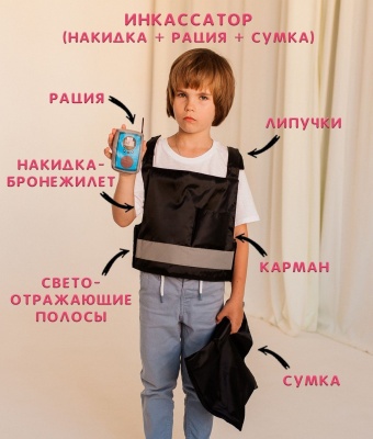 Инкассатор (накидка + рация + сумка)