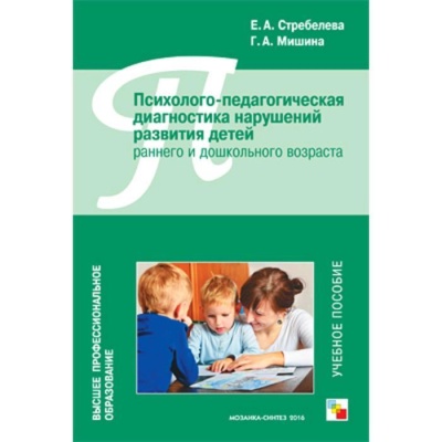ВПО Психолого-педагогическая диагностика нарушений развития детей раннего и дошкольного возраста