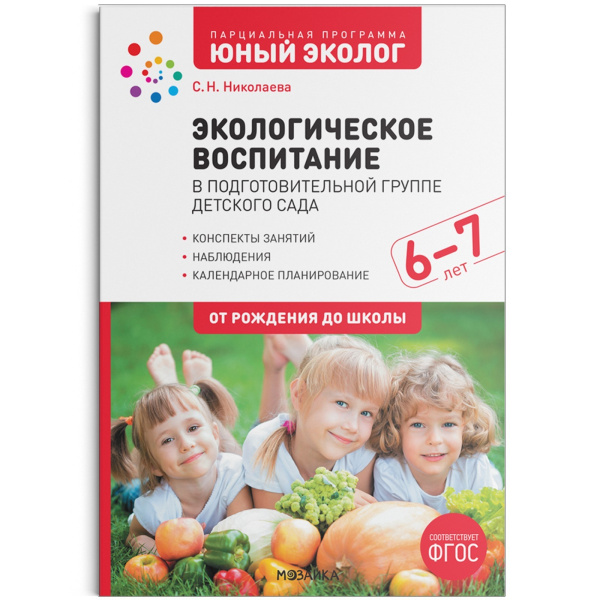 Экологическое воспитание в старшей группе детского сада. 6-7 лет. ФГОС. Парциальная программа «Юный эколог»