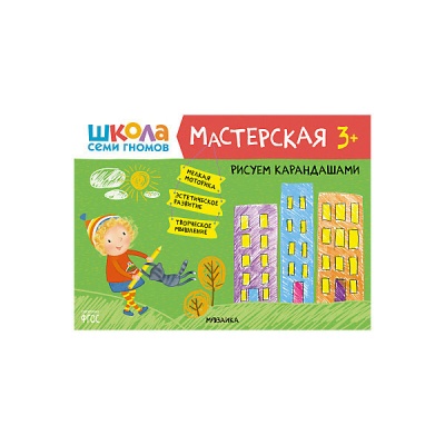 Школа семи гномов. Мастерская. Рисуем карандашами 3+