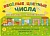 Корвет.Веселые цветные числа. Игровые развивающие ситуации для детей 3-4 лет