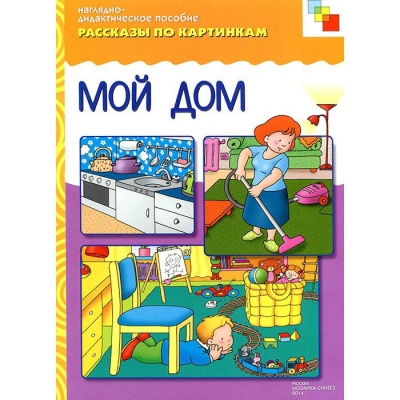 ФГОС Рассказы по картинкам. Мой дом