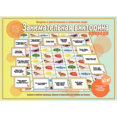В-Д."Занимательная викторина.Природа" Д-122/17