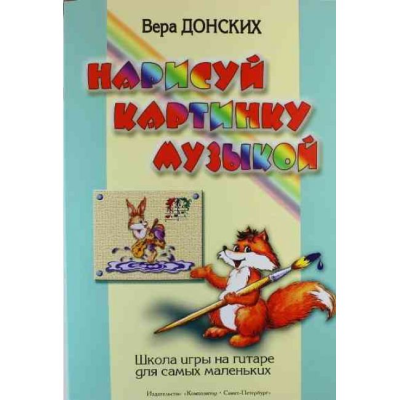 Нарисуй картинку музыкой Школа игры на гитаре для самых маленьких, Донских В.