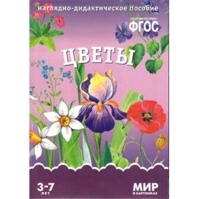 Цветы ФГОС Наглядно-дидактич пособие (Мозаика Синтез)