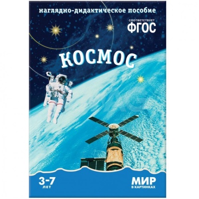 ФГОС Мир в картинках. Космос.