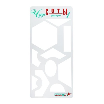 Трафарет Чудо Соты 1 (Воскобович)