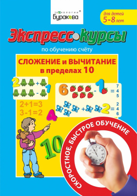 Технологии Буракова. Экспресс-курсы по обучению счету "Сложение и вычитание в пределах 10" арт.1011