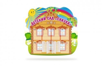 Стенд визитная карточка Детский сад "Сказка