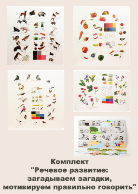 Комплект "Речевое развитие: загадываем загадки, мотивируем правильно говорить"