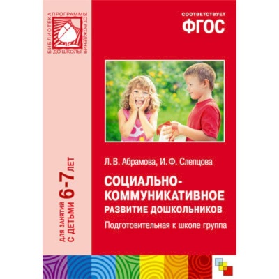 CD. ФГОС Социально-коммуникативное развитие дошкольников.  Подготовит. к школе группа (6-7 лет)