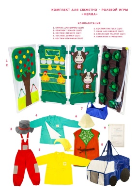 Комплект для сюжетно - ролевой игры "Ферма"