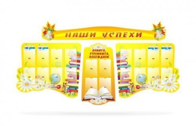 Стенд "Наши успехи