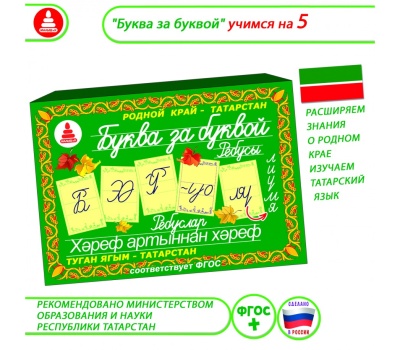 "Буква за буквой" ребусы, Татарстан