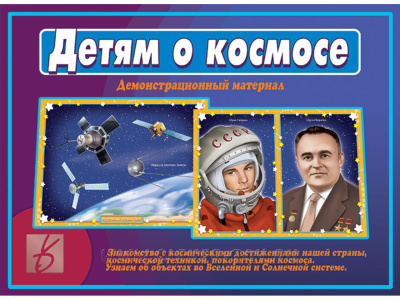 В-Д."Детям о космосе" 