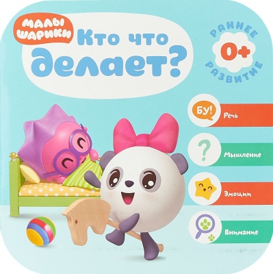 Малышарики. Курс раннего развития 0+. Кто что делает?