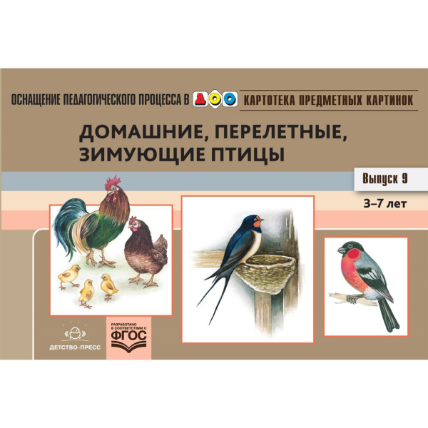 Домашние, перелетные, зимующие птицы. Картотека предметных картинок. Нищева Н. Выпуск 9