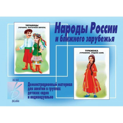 В-Д."Народы России" 