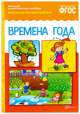 ФГОС Рассказы по картинкам. Времена года