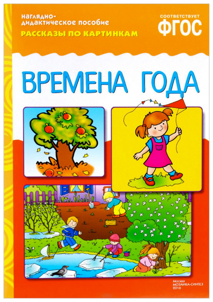 ФГОС Рассказы по картинкам. Времена года